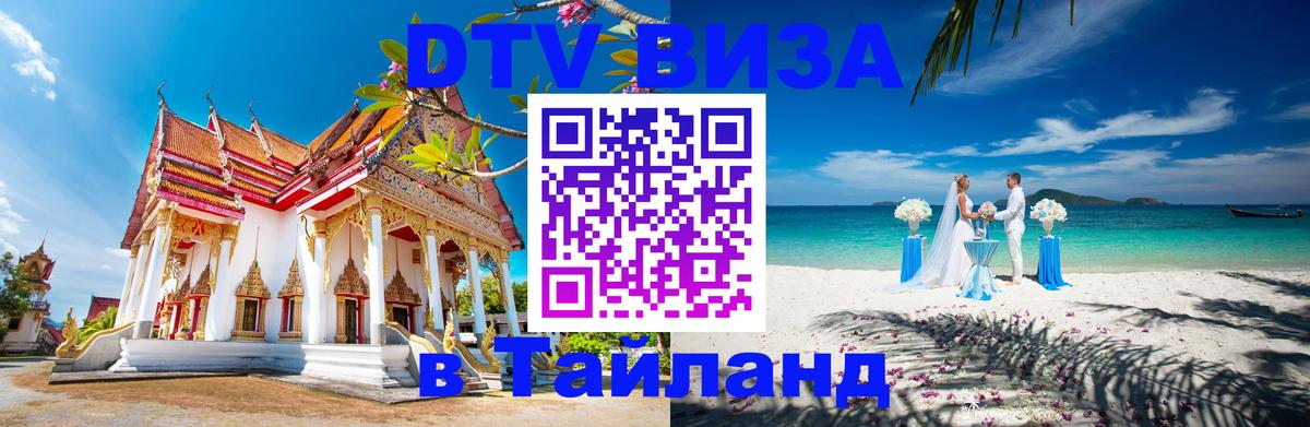 ДТВ VISA Тайланд для фрилансеров 