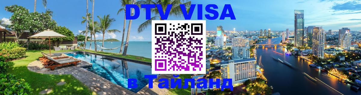 DTV (ДТВ) visa Таиланд Ногинск 