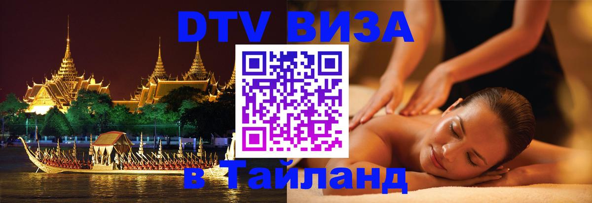 Оформление DTV визы под ключ: стоимость и тарифы, только загранпаспорт - Ногинск  04.10.2025 